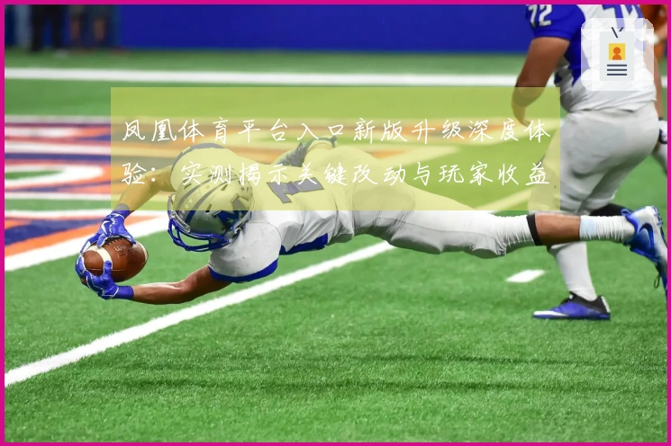 凤凰体育平台入口新版升级深度体验：实测揭示关键改动与玩家收益新契机