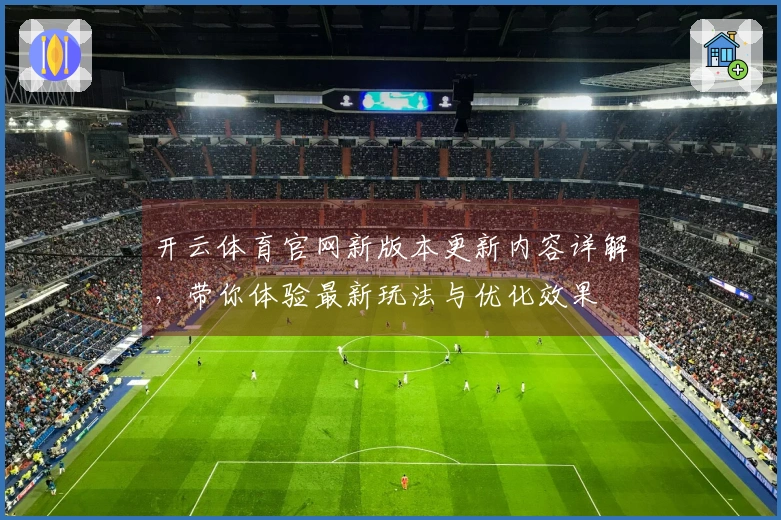 开云体育官网新版本更新内容详解，带你体验最新玩法与优化效果